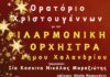 «Ορατόριο Χριστουγέννων» από τη Φιλαρμονική Ορχήστρα του Δήμου Χαλανδρίου