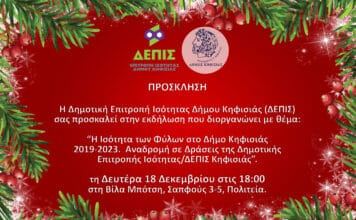 «Η Ισότητα των Φύλων στο Δήμο Κηφισιάς 2019-2023. Αναδρομή σε Δράσεις της Δημοτικής Επιτροπής Ισότητας/ΔΕΠΙΣ Κηφισιάς.»