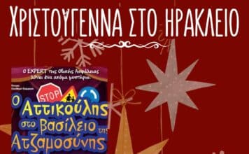 Χριστουγεννιάτικες ημέρες για παιδιά με θέατρο στον Δήμο Ηρακλείου Αττικής