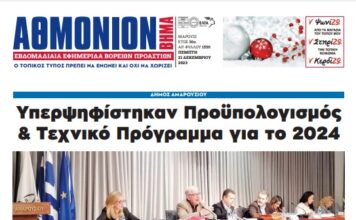 AΘΜΟΝΙΟΝ ΒΗΜΑ – 21. 12. 23