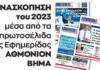 ΑΝΑΣΚΟΠΗΣΗ του 2023 μέσα από τα πρωτοσέλιδα της Εφημερίδας ΑΘΜΟΝΙΟΝ ΒΗΜΑ