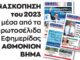 ΑΝΑΣΚΟΠΗΣΗ του 2023 μέσα από τα πρωτοσέλιδα της Εφημερίδας ΑΘΜΟΝΙΟΝ ΒΗΜΑ ΑΝΑΣΚΟΠΗΣΗ του 2023 μέσα από τα πρωτοσέλιδα της Εφημερίδας ΑΘΜΟΝΙΟΝ ΒΗΜΑ
