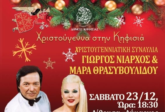 ΧΡΙΣΤΟΥΓΕΝΝΙΑΤΙΚΗ ΣΥΝΑΥΛΙΑ ΓΙΩΡΓΟΣ ΝΙΑΡΧΟΣ & ΜΑΡΑ ΘΡΑΣΥΒΟΥΛΙΔΟΥ ΣΑΒΒΑΤΟ 23 /12, Ώρα: 18:30 Αίθουσα «Δήμαρχος Βασ. Γκατσόπουλος» Δημαρχείο Κηφισιάς
