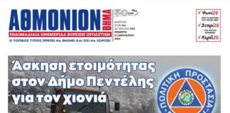 ΑΘΜΟΝΙΟΝ ΒΗΜΑ 11. 01. 24