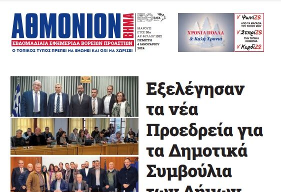 ΑΘΜΟΝΙΟΝ ΒΗΜΑ 4.1.23