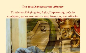 Το Δίκτυο Αλληλεγγύης Αγίας Παρασκευής μαζεύει κουβέρτες για να «σκεπάσει» τους Άστεγους των Αθηνών