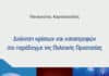 ΠΑΡΟΥΣΙΑΣΗ ΒΙΒΛΙΟΥ ΣΤΟΝ ΙΑΝΟ ΤΗΣ ΑΘΗΝΑΣ | ΔΙΟΙΚΗΣΗ ΚΡΙΣΕΩΝ ΚΑΙ ΚΑΤΑΣΤΡΟΦΩΝ ΣΤΟ ΠΑΡΑΔΕΙΓΜΑ ΤΗΣ ΠΟΛΙΤΙΚΗΣ ΠΡΟΣΤΑΣΙΑΣ