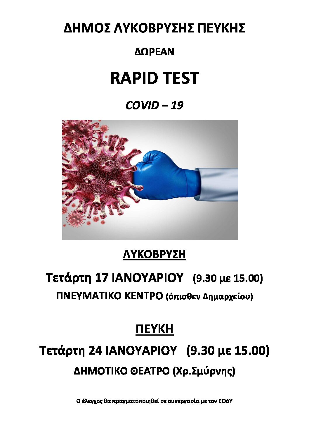 Δωρεάν rapid tests στο Πνευματικό Κέντρο Λυκόβρυσης την Τετάρτη 17/01