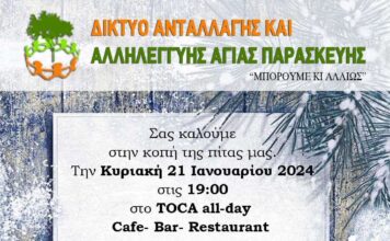 Δίκτυο Αλληλεγγύης Αγίας Παρασκευής – Πρωτοχρονιάτικη Πίττα – 21 Ιανουαρίου 2024, 19:00