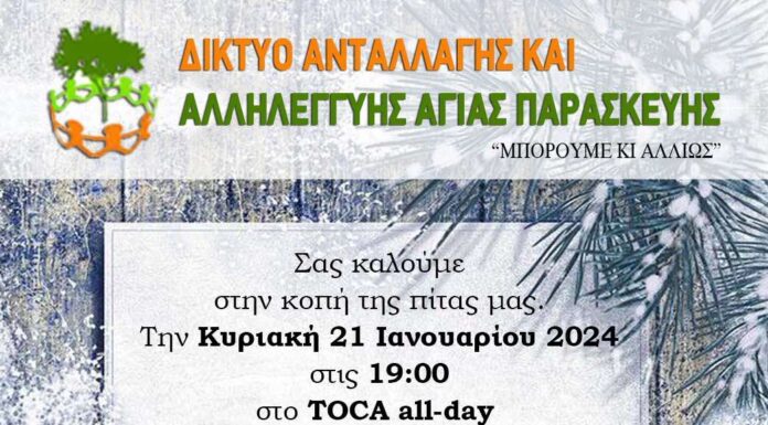 Δίκτυο Αλληλεγγύης Αγίας Παρασκευής – Πρωτοχρονιάτικη Πίττα – 21 Ιανουαρίου 2024, 19:00