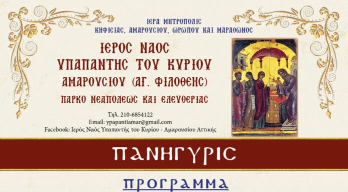 ΠΡΟΓΡΑΜΜΑ ΠΑΝΗΓΥΡΕΩΣ ΙΕΡΟΥ ΝΑΟΥ ΥΠΑΠΑΝΤΗΣ ΤΟΥ ΚΥΡΙΟΥ ΑΓΙΑΣ ΦΙΛΟΘΕΗΣ ΑΜΑΡΟΥΣΙΟΥ