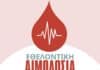 Εθελοντική Αιμοδοσία στον Δήμο Ηρακλείου Αττικής: Δευτέρα 15/1 στο Πολιτιστικό Πολύκεντρο