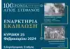 1924-2024: 100 χρόνια Άγιος Στέφανος – Στις 25 Φεβρουαρίου η εναρκτήρια εκδήλωση