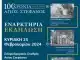 1924-2024: 100 χρόνια Άγιος Στέφανος – Στις 25 Φεβρουαρίου η εναρκτήρια εκδήλωση