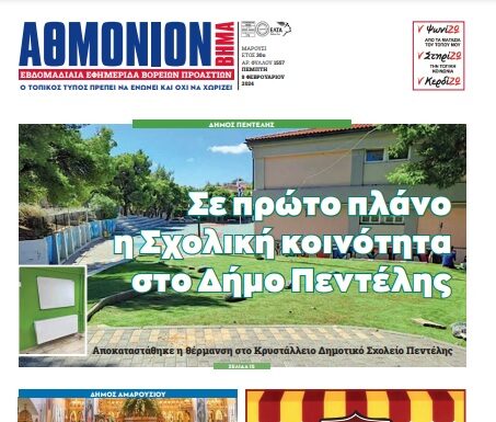 ΑΘΜΟΝΙΟΝ ΒΗΜΑ 8/2/2024 ΑΘΜΟΝΙΟΝ ΒΗΜΑ 8/2/2024