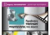 Πέντε νέες ταινίες παραγωγής Δήμου Χαλανδρίου -Πρώτη προβολή το διήμερο 1 και 2 Μαρτίου