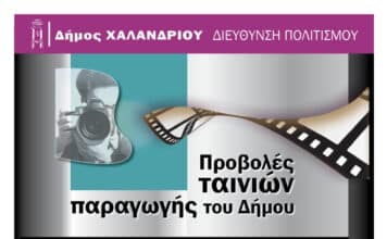 Πέντε νέες ταινίες παραγωγής Δήμου Χαλανδρίου -Πρώτη προβολή το διήμερο 1 και 2 Μαρτίου