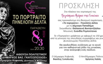 “Το πορτραίτο” – Πηνελόπη Δέλτα με τη Δήμητρα Παπαδήμα | Παρασκευή 8/3/2024