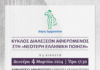 Κύκλος διαλέξεων αφιερωμένος στην Νεότερη Ελληνική Ποίηση: «Ο Κολοσσός του Μαρουσίου και το σπίτι στο λόφο»