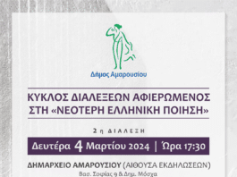 Κύκλος διαλέξεων αφιερωμένος στην Νεότερη Ελληνική Ποίηση: «Ο Κολοσσός του Μαρουσίου και το σπίτι στο λόφο»