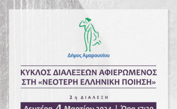 Κύκλος διαλέξεων αφιερωμένος στην Νεότερη Ελληνική Ποίηση: «Ο Κολοσσός του Μαρουσίου και το σπίτι στο λόφο»