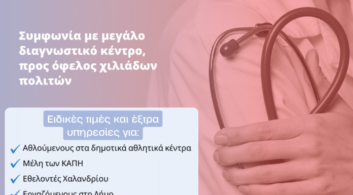 Συμφωνία με μεγάλο διαγνωστικό κέντρο, προς όφελος χιλιάδων πολιτών