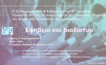 Η σχέση των εφήβων με το διαδίκτυο στο επίκεντρο ακόμα μιας ενημερωτικής δράσης του Δήμου Ηρακλείου Αττικής στα σχολεία της πόλης