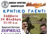 ΠΡΟΣΚΛΗΣΗ σε παραδοσιακό, κρητικό γλέντι από την Ένωση Κρητών Αμαρουσίου «Ο ΚΡΗΤΑΓΕΝΗΣ ΖΕΥΣ»