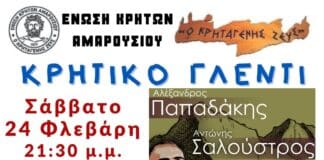 ΠΡΟΣΚΛΗΣΗ σε παραδοσιακό, κρητικό γλέντι από την Ένωση Κρητών Αμαρουσίου «Ο ΚΡΗΤΑΓΕΝΗΣ ΖΕΥΣ»