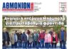 ΑΘΜΟΝΙΟΝ ΒΗΜΑ 14.03.2024