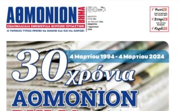 AΘΜΟΝΙΟΝ ΒΗΜΑ 7. 03. 2024