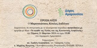 Μαρουσιώτικος Κύκλος Διαλόγου: Ημερίδα για «τα αγαθά της Υγείας και της Κοινωνικής Ασφάλισης», με την υποστήριξη του Δήμου Αμαρουσίου
