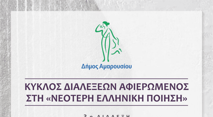 ΚΥΚΛΟΣ ΔΙΑΛΕΞΕΩΝ ΑΦΙΕΡΩΜΕΝΟΣ ΣΤΗ «ΝΕΟΤΕΡΗ ΕΛΛΗΝΙΚΗ ΠΟΙΗΣΗ» – ΣΙΚΕΛΙΑΝΟΣ