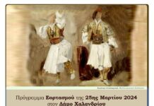 Πρόγραμμα Εορτασμού της 25ης Μαρτίου 2024 στον Δήμο Χαλανδρίου
