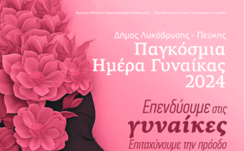 Η Πεύκη γιορτάζει την ημέρα της γυναίκας