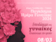 Η Πεύκη γιορτάζει την ημέρα της γυναίκας