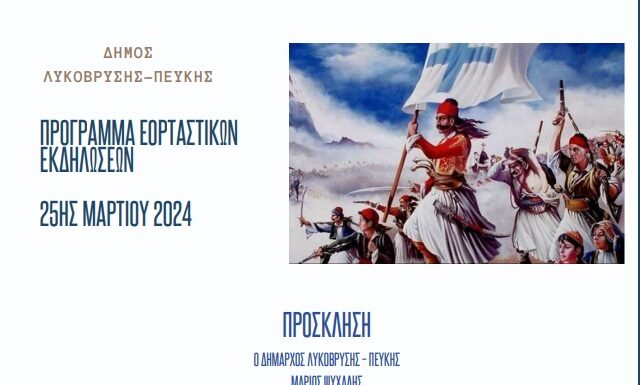 Πρόσκληση στους εορτασμούς της Εθνικής Επετείου της 25ης Μαρτίου