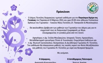 Δήμος Πεντέλης – Εκδήλωση για βραβεύσεις Διαγωνισμού Ζωγραφικής των Γυμνασίων «Σκιαγραφώντας τη γυναίκα μέσα από την τέχνη»