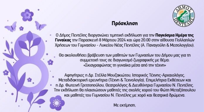 Δήμος Πεντέλης – Εκδήλωση για βραβεύσεις Διαγωνισμού Ζωγραφικής των Γυμνασίων «Σκιαγραφώντας τη γυναίκα μέσα από την τέχνη»