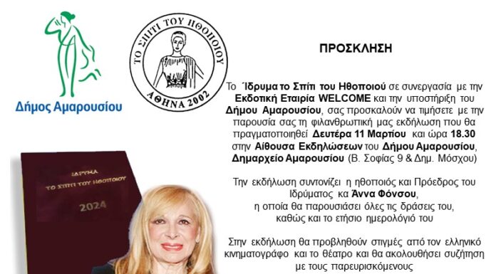 Δήμος Αμαρουσίου – Φιλανθρωπική εκδήλωση για τον Πολιτισμό από το Σπίτι του Ηθοποιού