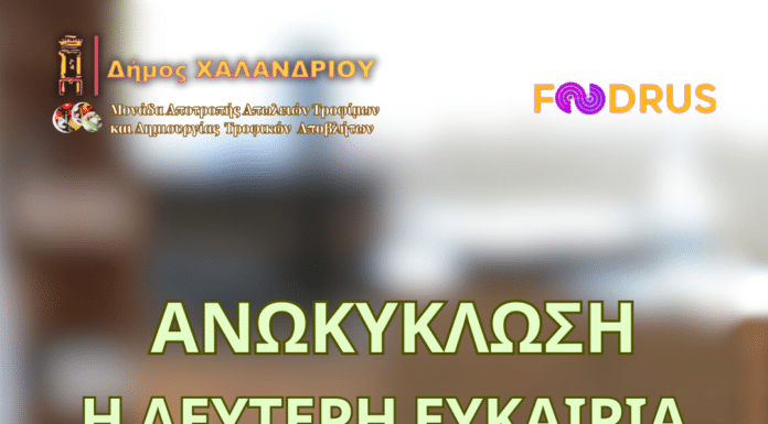 Ανακύκλωση τροφίμων: Ένα πρωτοποριακό εγχείρημα