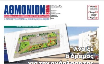 AΘΜΟΝΙΟΝ ΒΗΜΑ 4. 04. 2024