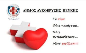 Εθελοντική Αιμοδοσία στο Δήμο Λυκόβρυσης – Πεύκης