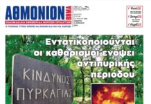 ΑΘΜΟΝΙΟΝ ΒΗΜΑ 11. 04. 2024