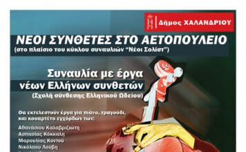 Συναυλία με έργα νέων Ελλήνων συνθετών στο Αετοπούλειο