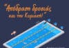 Ανάσες δροσιάς και την Κυριακή στο κολυμβητήριο Πεύκης