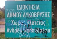 Ξεκινάει η διαδικασία για την απαλλοτρίωση του Ο.Τ.90 της Λυκόβρυσης