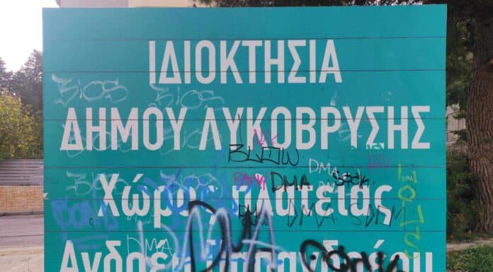 Ξεκινάει η διαδικασία για την απαλλοτρίωση του Ο.Τ.90 της Λυκόβρυσης Ξεκινάει η διαδικασία για την απαλλοτρίωση του Ο.Τ.90 της Λυκόβρυσης