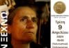 Εκδήλωση προς τιμήν της Χαρίτα Μάντολες στις 9 Απριλίου