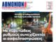 ΑΘΜΟΝΙΟΝ ΒΗΜΑ 30.05.24
